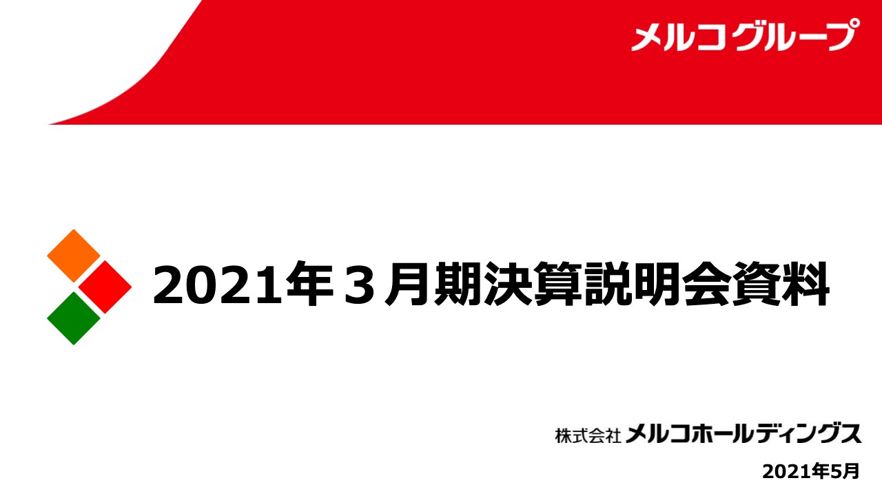 メルコHD、連結売上高は前期比13.1％増と3期連続の増収を達成　通期業績予想ではIT関連での増収増益を目論む