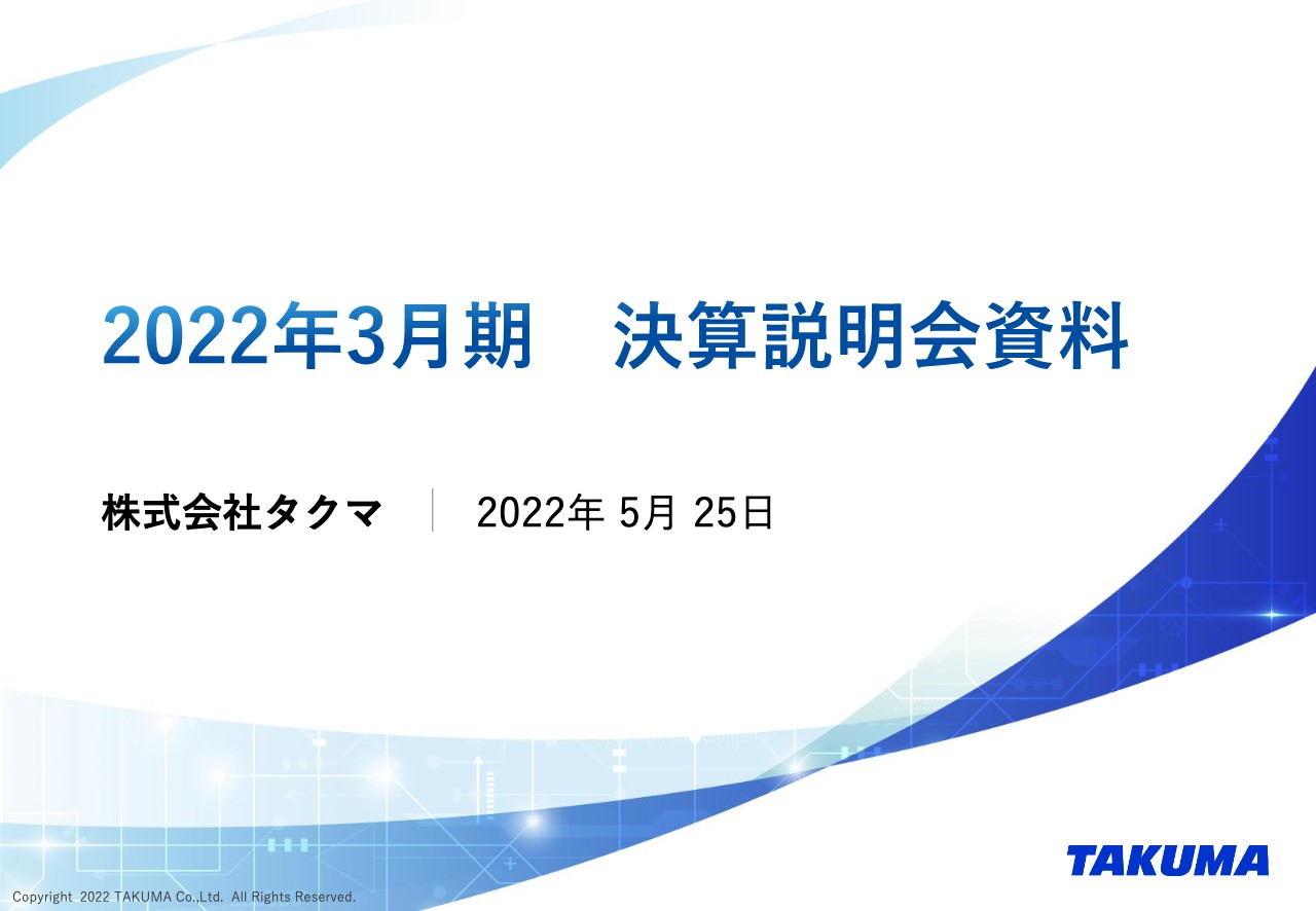 タクマ、受注高は過去最高を達成し受注残高も大幅増加　通期は需要の堅調な推移が見込まれ、増収増益を予想