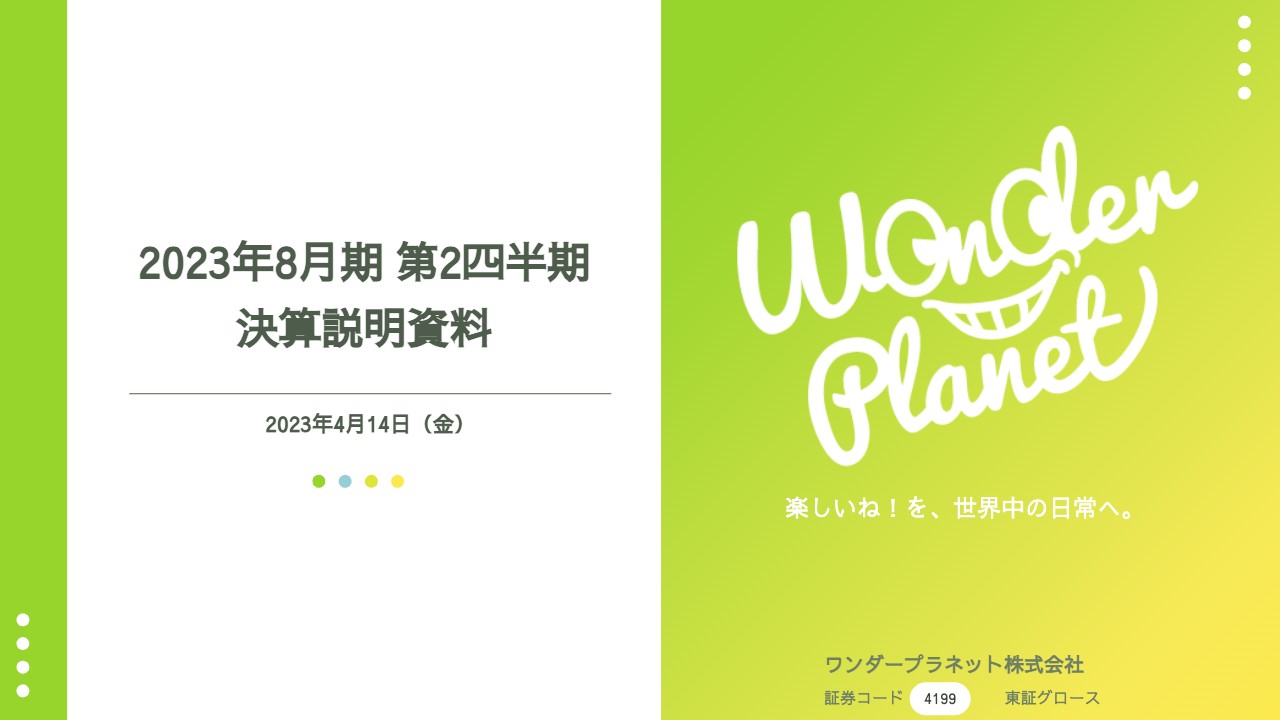 ワンダープラネット、2Qは費用削減により赤字幅を大幅縮小　通期は引き続き営業黒字化を徹底