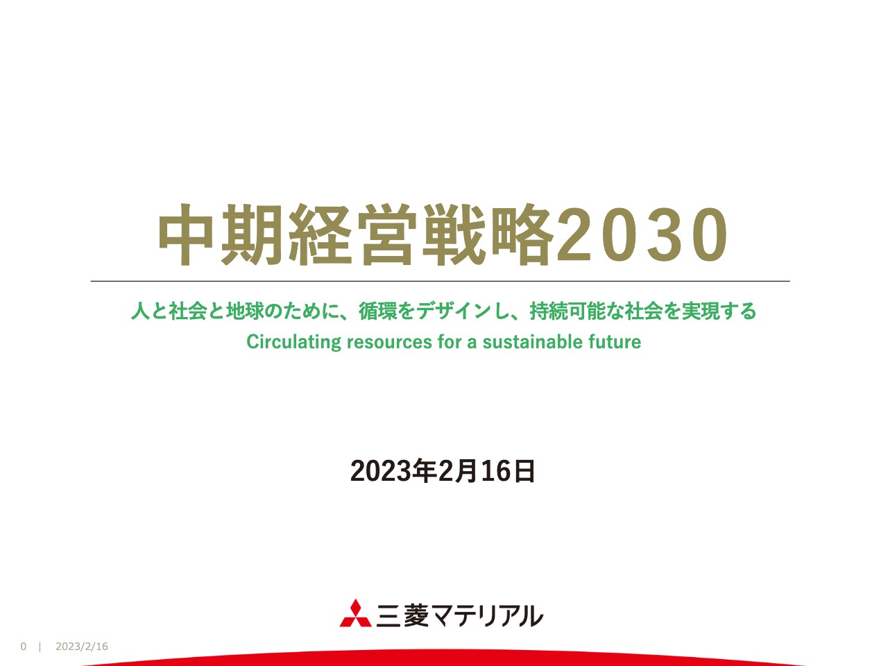 三菱マテリアル、新中期経営戦略を発表　資源循環の拡大と高機能素材・製品の供給拡大によりさらなる成長へ