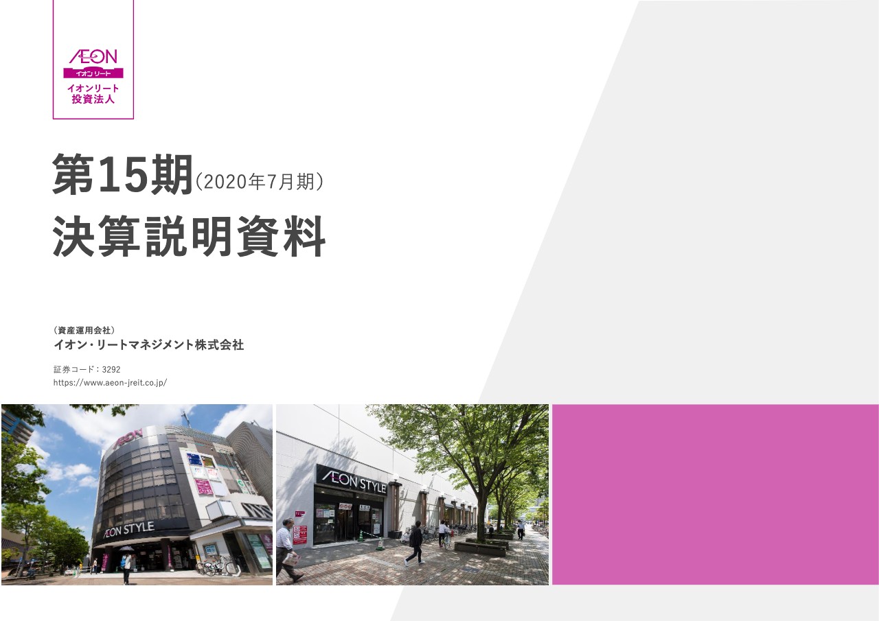 イオンリート投資法人、7月期はコロナ禍の影響を受けるも増収増益　公表上回る分配金を実現