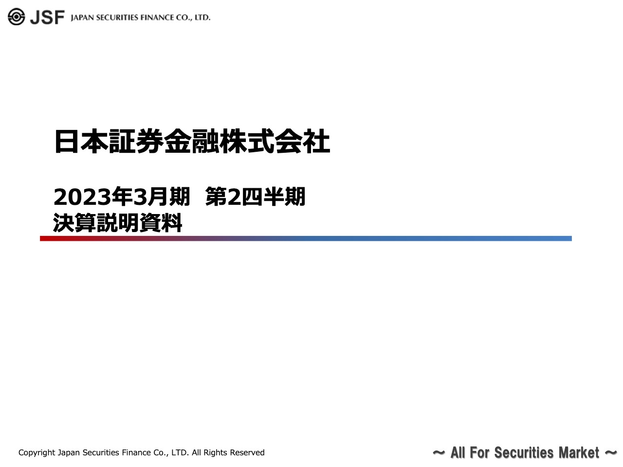 日本証券金融、2Qは増収増益　収益基盤強化を着実に推進し、中計目標の2022年度ROE4％も達成見込み