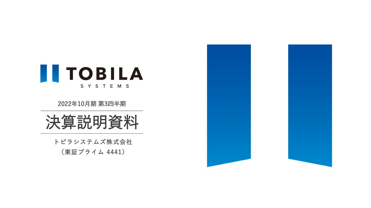 トビラシステムズ、3Q決算も計画通りに進捗　4Qも人材採用・研究開発等、更なる成長に向けた投資を継続