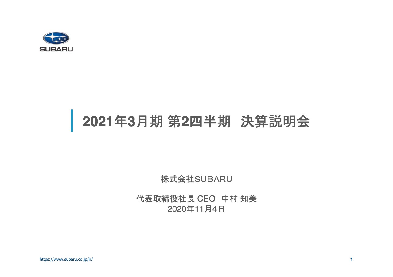 SUBARU、2Qは減収減益　新型コロナウイルス感染症の影響により連結販売台数は前年比28％減