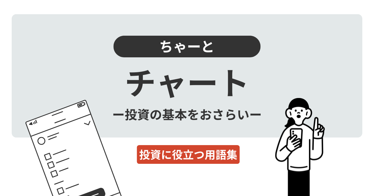 チャートとは？｜投資に役立つ用語集 - ログミーファイナンス