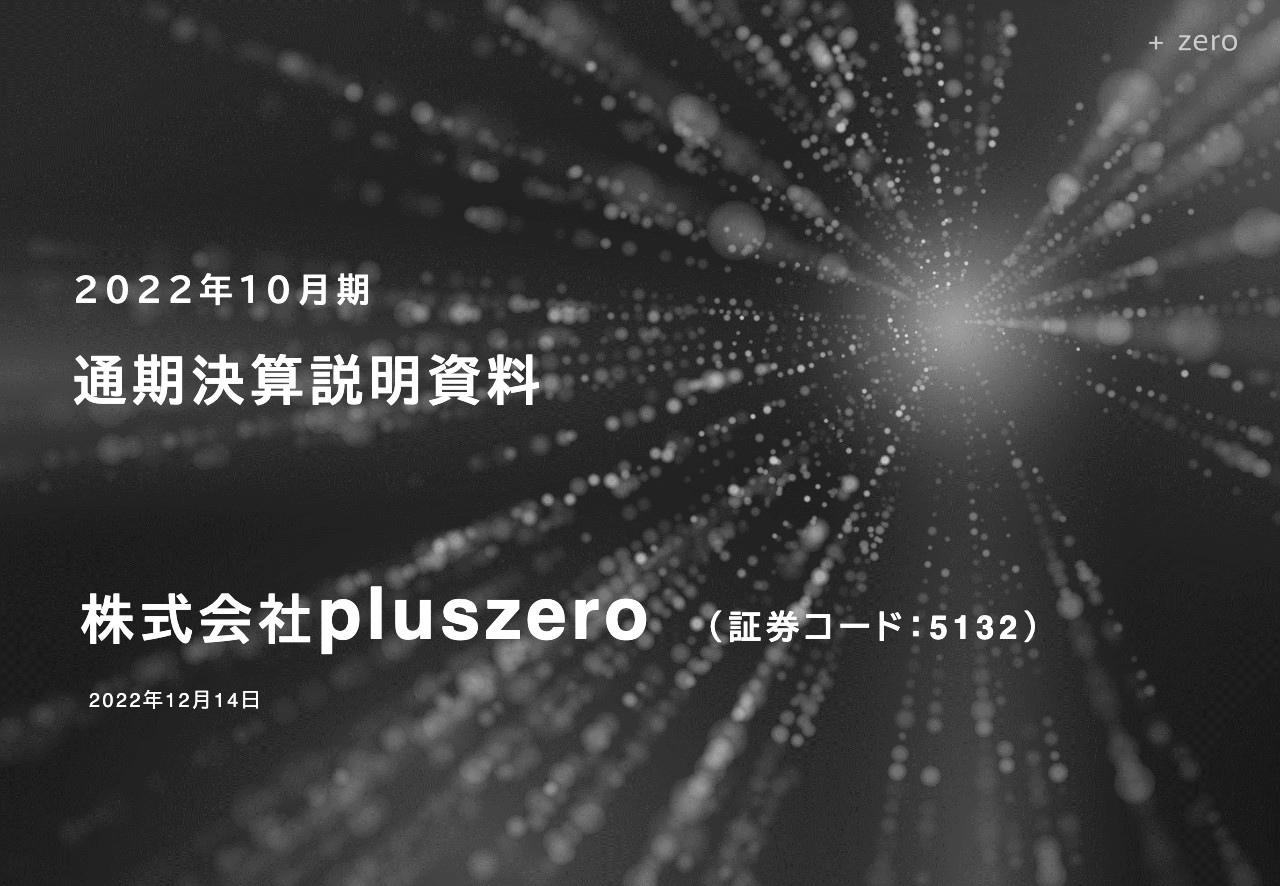 pluszero、売上高は右肩上がりに成長・営業利益も黒字化　今期から本格的にAEI関連売上が計上