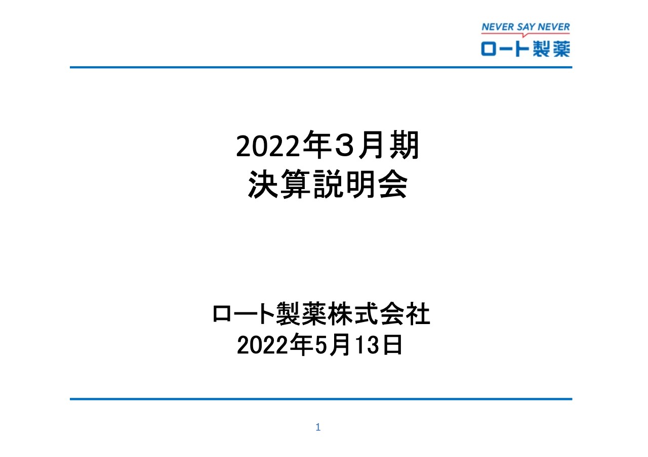 ロート製薬、上方修正後の業績予想値を上回り増収増益　売上・各利益段階で過去最高を更新