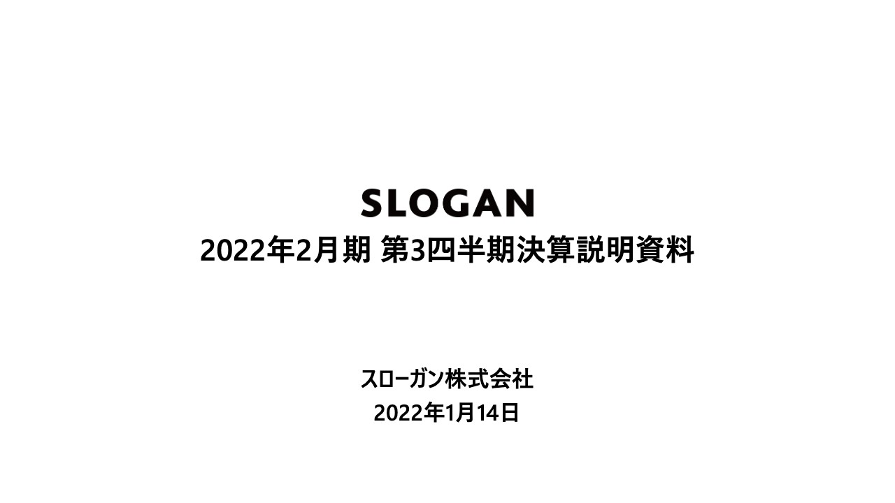 スローガン、通期連結業績予想を上方修正し過去最高益　求人ニーズ増加やデジタル・オンライン化で収益性向上