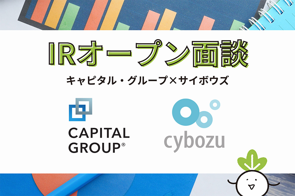 サイボウズ、キャピタル・グループとのIRオープン面談を実施　企業文化から日本のDXまで幅広く解説