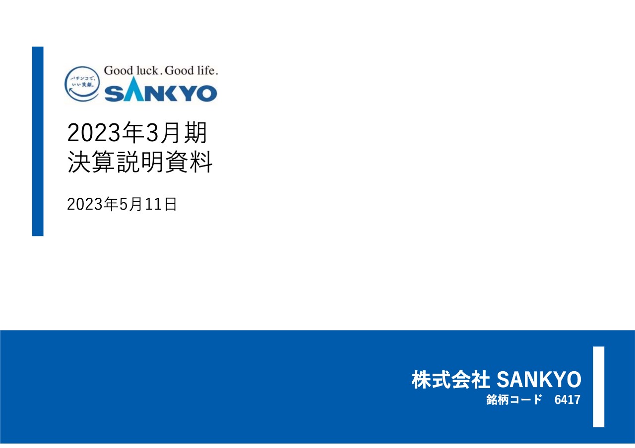 SANKYO、来期はパチスロ市場の旺盛な購買需要に強い期待　販売台数増加で前期比増収・営業増益の見込み