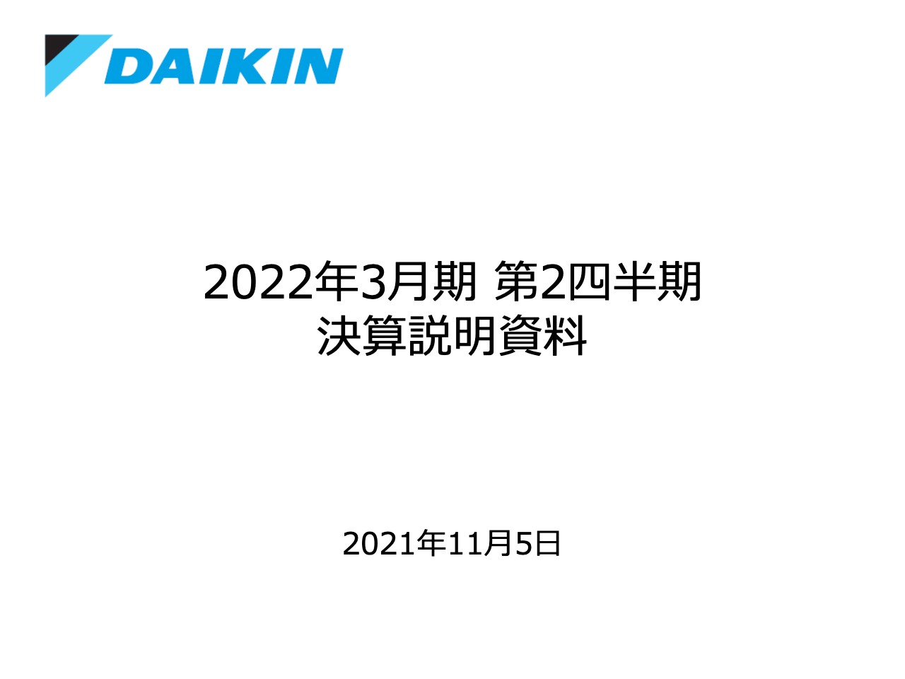 ダイキン工業、上期で過去最高業績を達成　戦略的売価施策などの重点7テーマの施策実行により成果創出