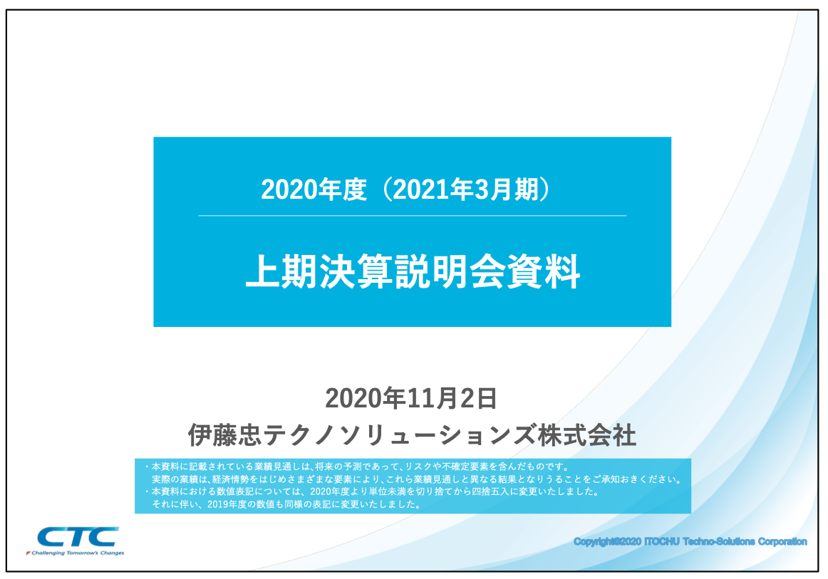 伊藤忠テクノソリューションズ、一部でコロナ影響も上期累計では売上収益等で統合後最高を更新