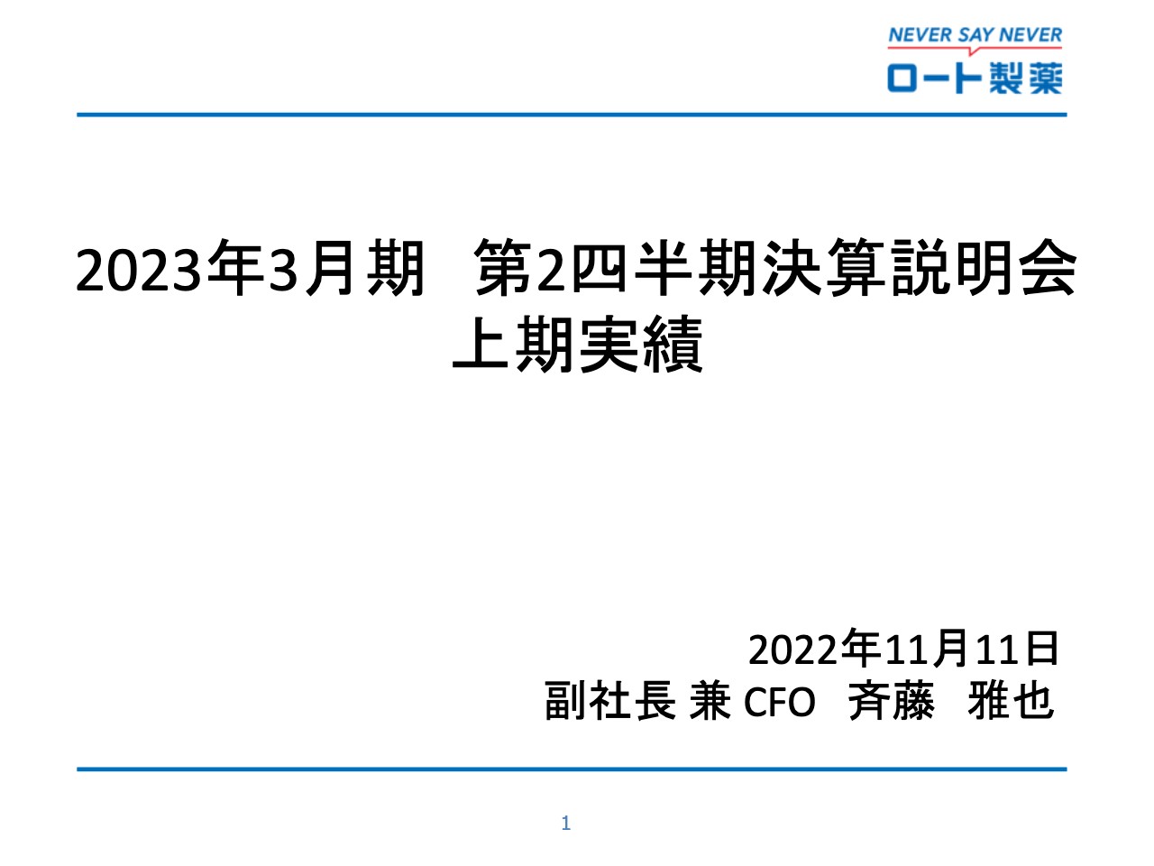 ロート製薬、業績好調につき通期予想を上方修正　グローバル事業拡大に向けアジア地域で設備増強・M&Aも推進