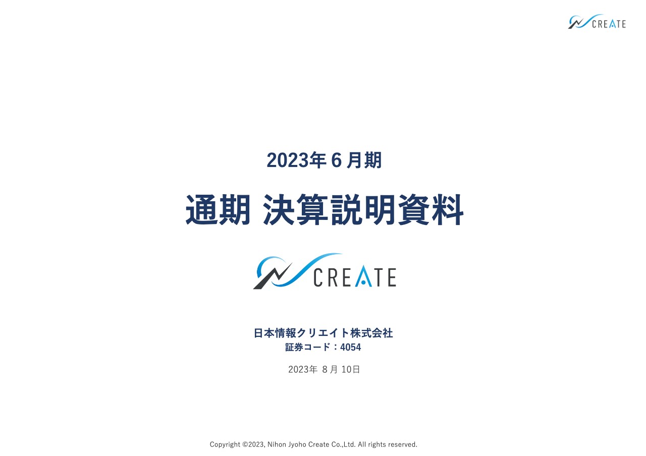 日本情報クリエイト、売上・営業利益ともに修正計画を上回る　人材投資も一巡し高い利益率への回帰を図る