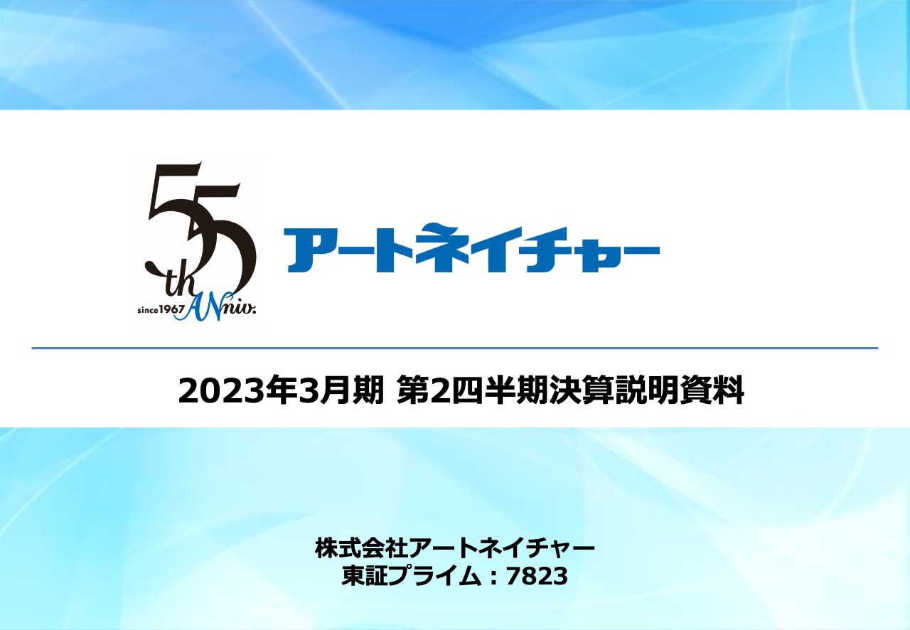 アートネイチャー、レディース事業は上場以来過去最高の上期売上高を記録、通期業績予想を上方修正