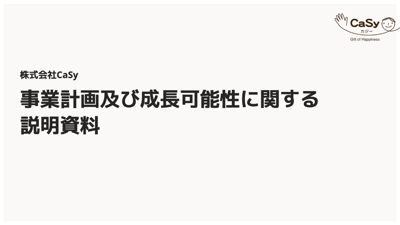 CaSy、家事代行サービスの安定成長を基盤に、その他暮らしのサービスの追加開発で売上総利益の拡大を図る