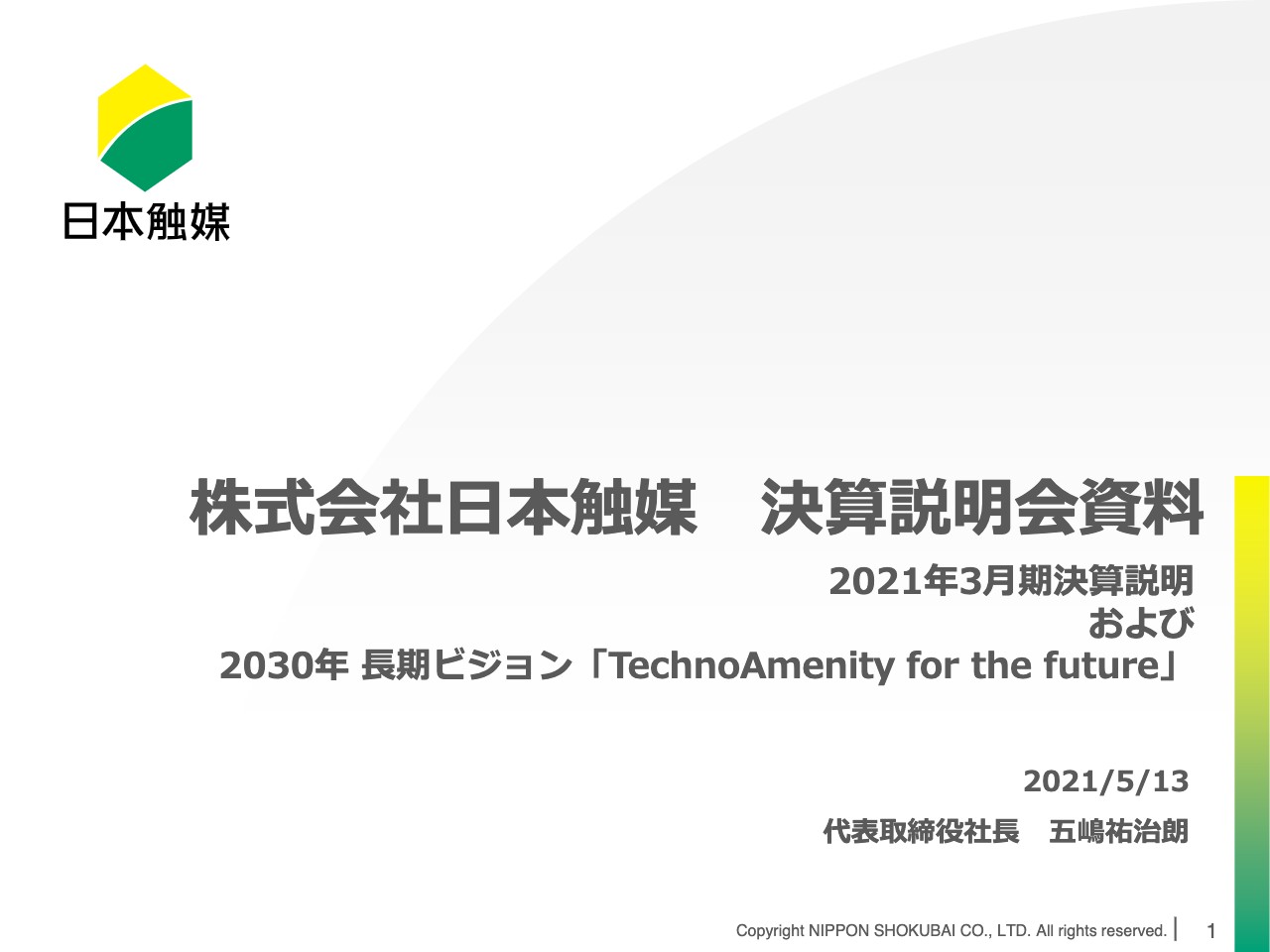 日本触媒、各種製品の販売回復も通期は減収減益　今期は販売数量増加等により増収増益を予想