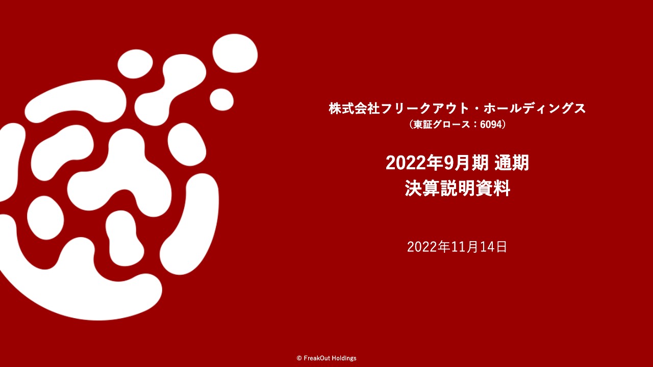 フリークアウトHD、通期売上高は前年比＋20％、EBITDAも2倍超で着地　今期業績も順調な成長を見込む