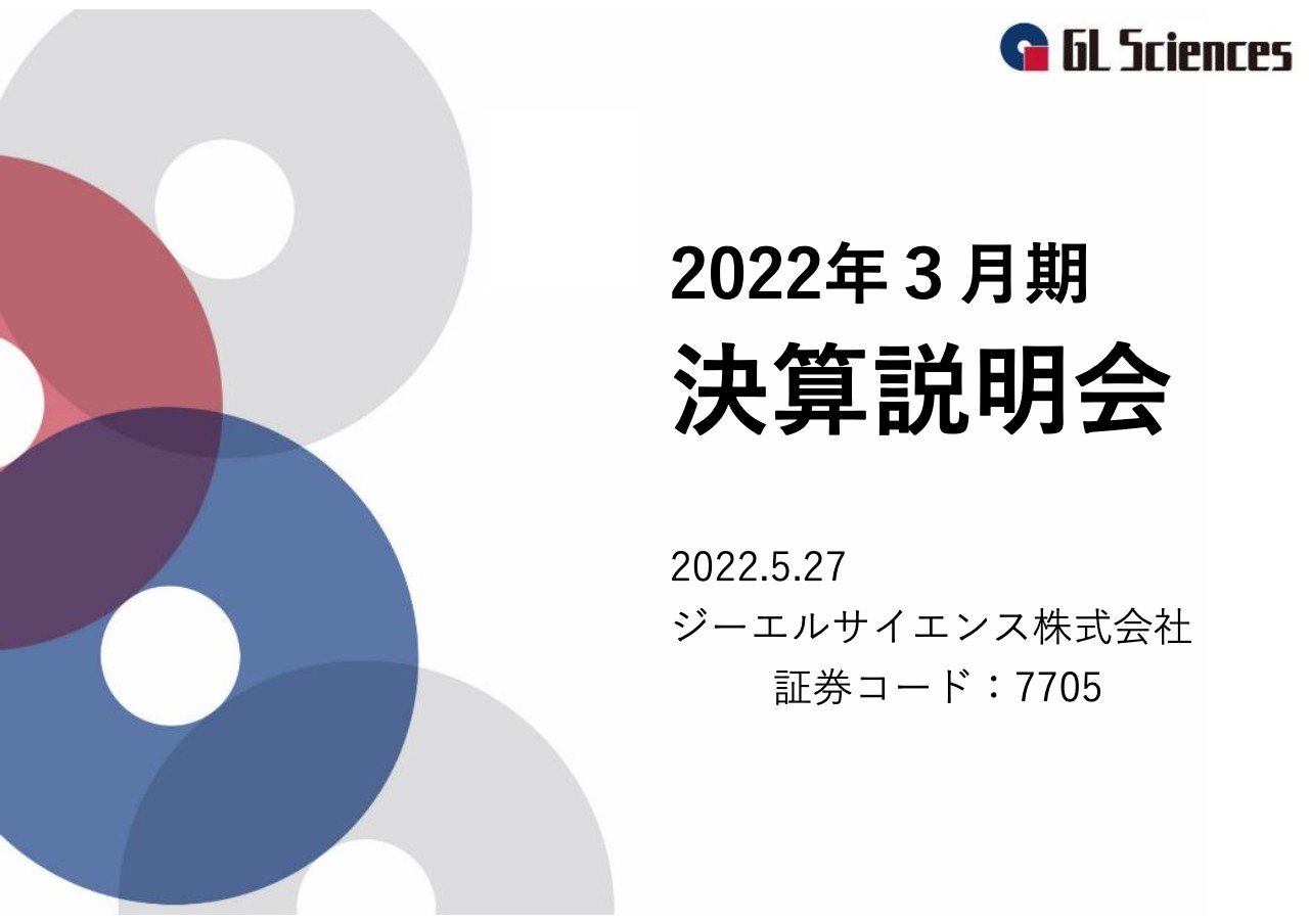 ジーエルサイエンス、売上高・各利益は創業以来過去最高額　半導体事業は受注残高が過去最高の水準で推移