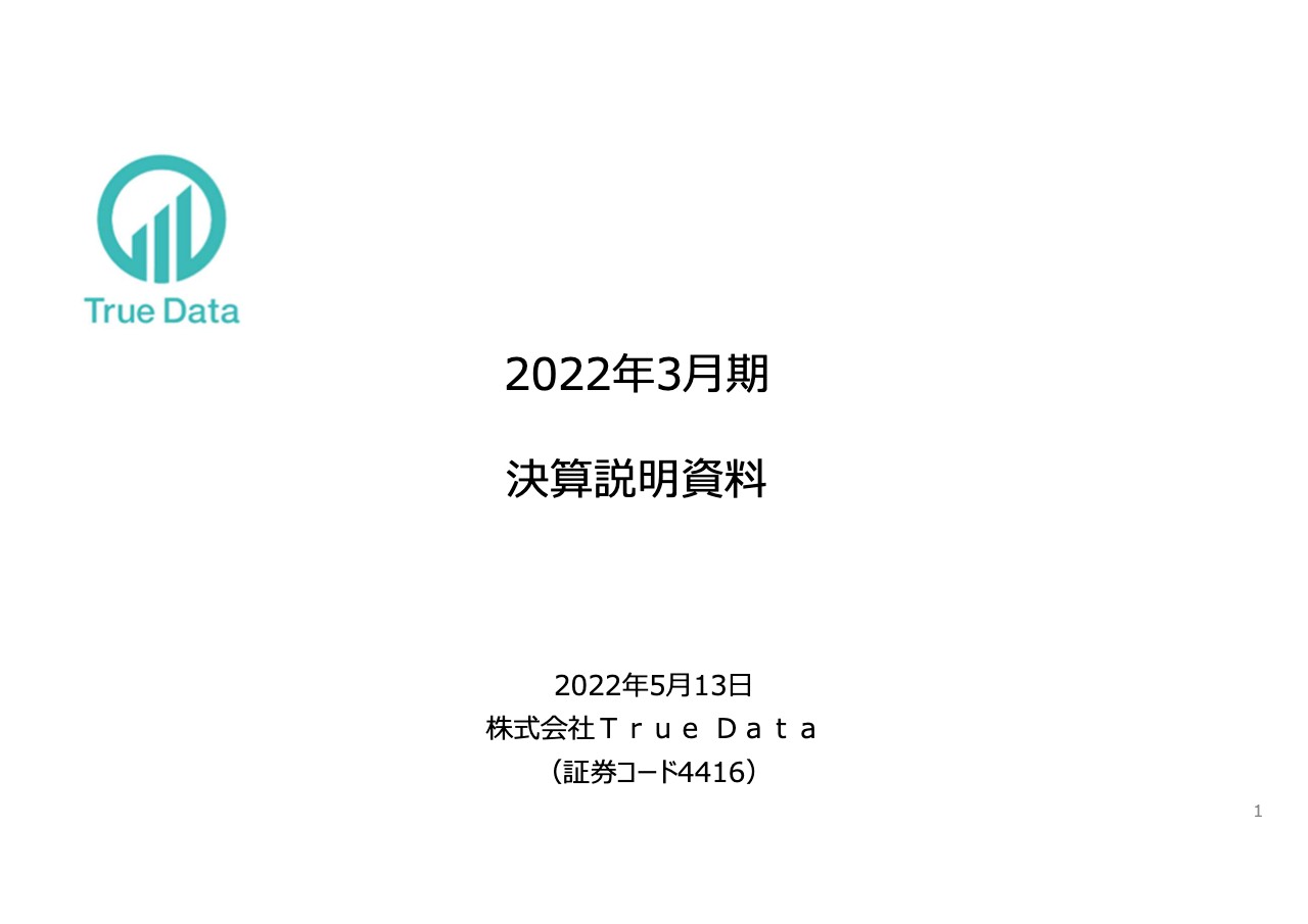 True Data、10年連続増収で過去最高、営業利益は黒字転換　今期も増収増益を計画