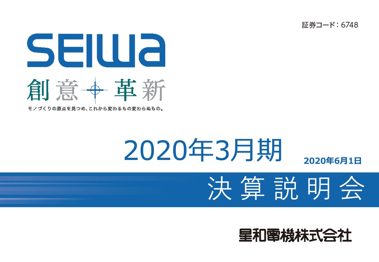 星和電機、通期売上高は過去最高を更新　公共設備関連の道路機器とトンネル照明器具が順調に推移