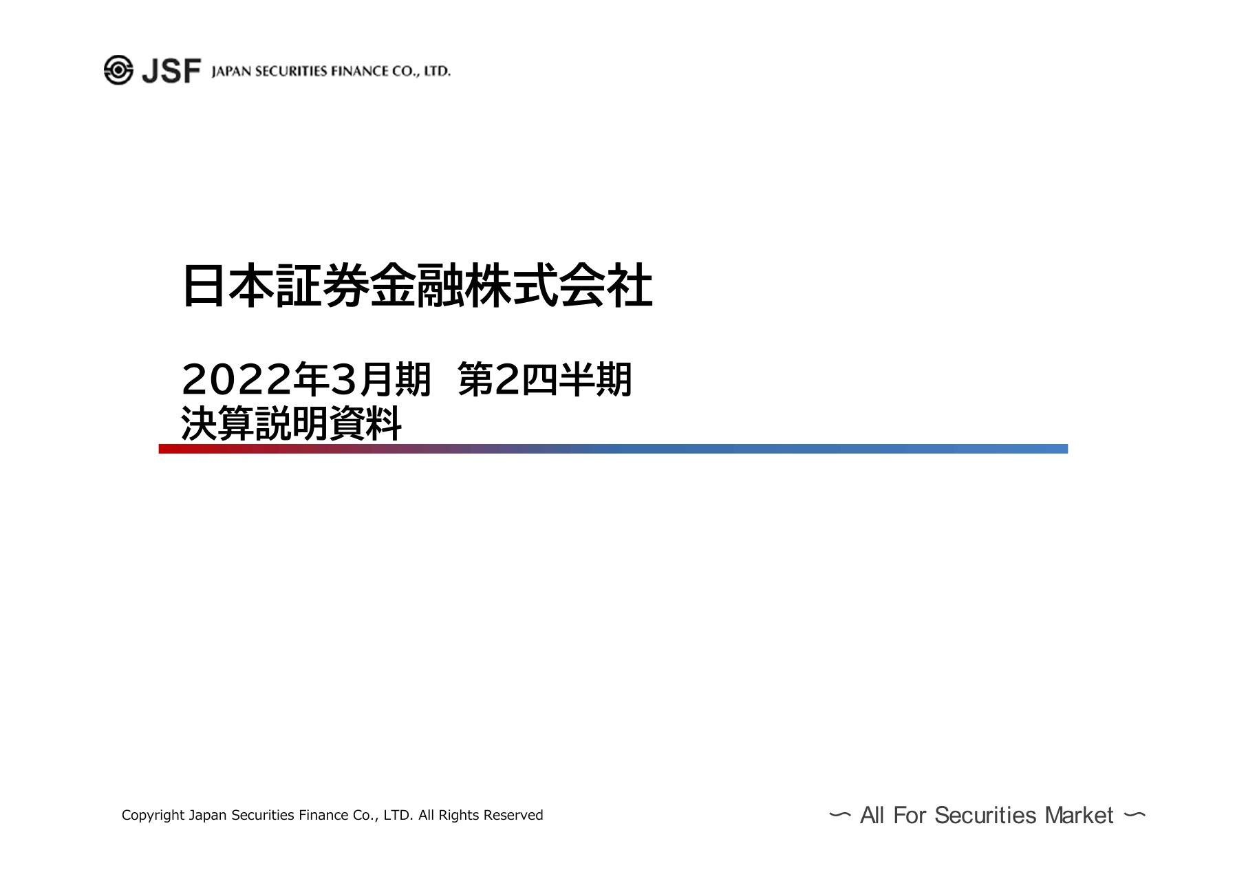 日本証券金融、上期純利益は前年比25%増　中期的な経営方針で2025年度までにROE5%達成を目指す