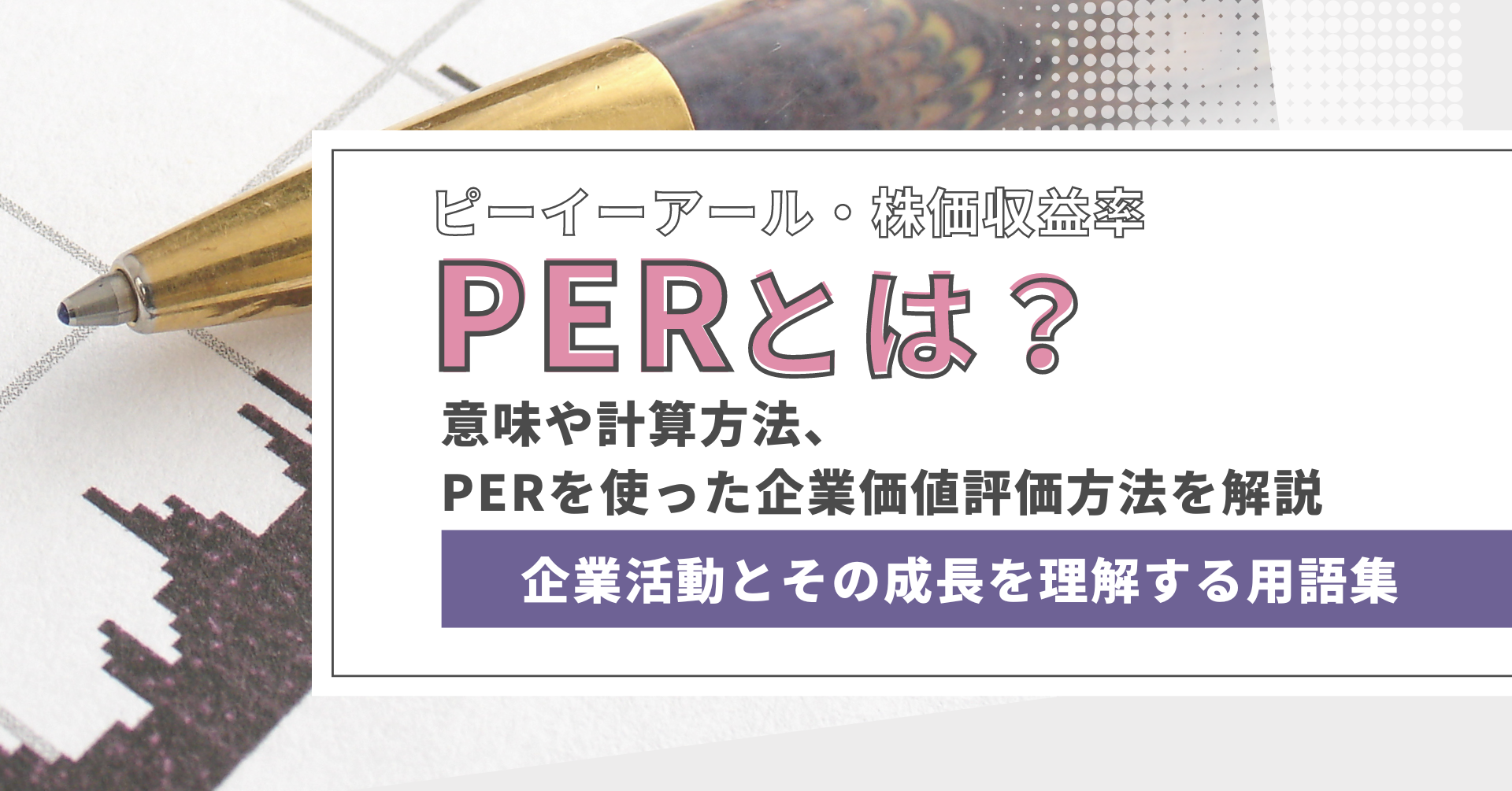 PER（株価収益率）とは？意味や計算方法、PERを使った企業価値評価方法を解説 - ログミーファイナンス