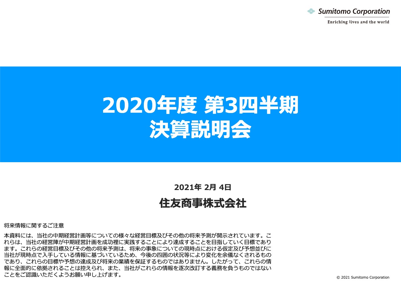 住友商事、3Qは1,137億円の損失も一過性を除く業績は着実に回復　当期利益の見通しを−1,200億円に修正