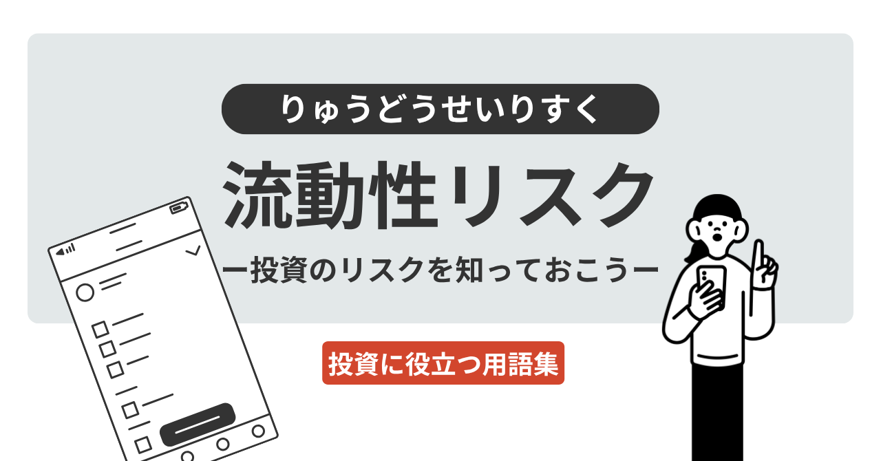 流動性リスクとは？｜投資に役立つ用語集 - ログミーファイナンス