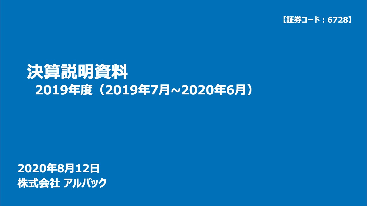 アルバック、通期は受注高・売上高・営業利益ともに前年比減　FPDの設備投資減やコロナが影響