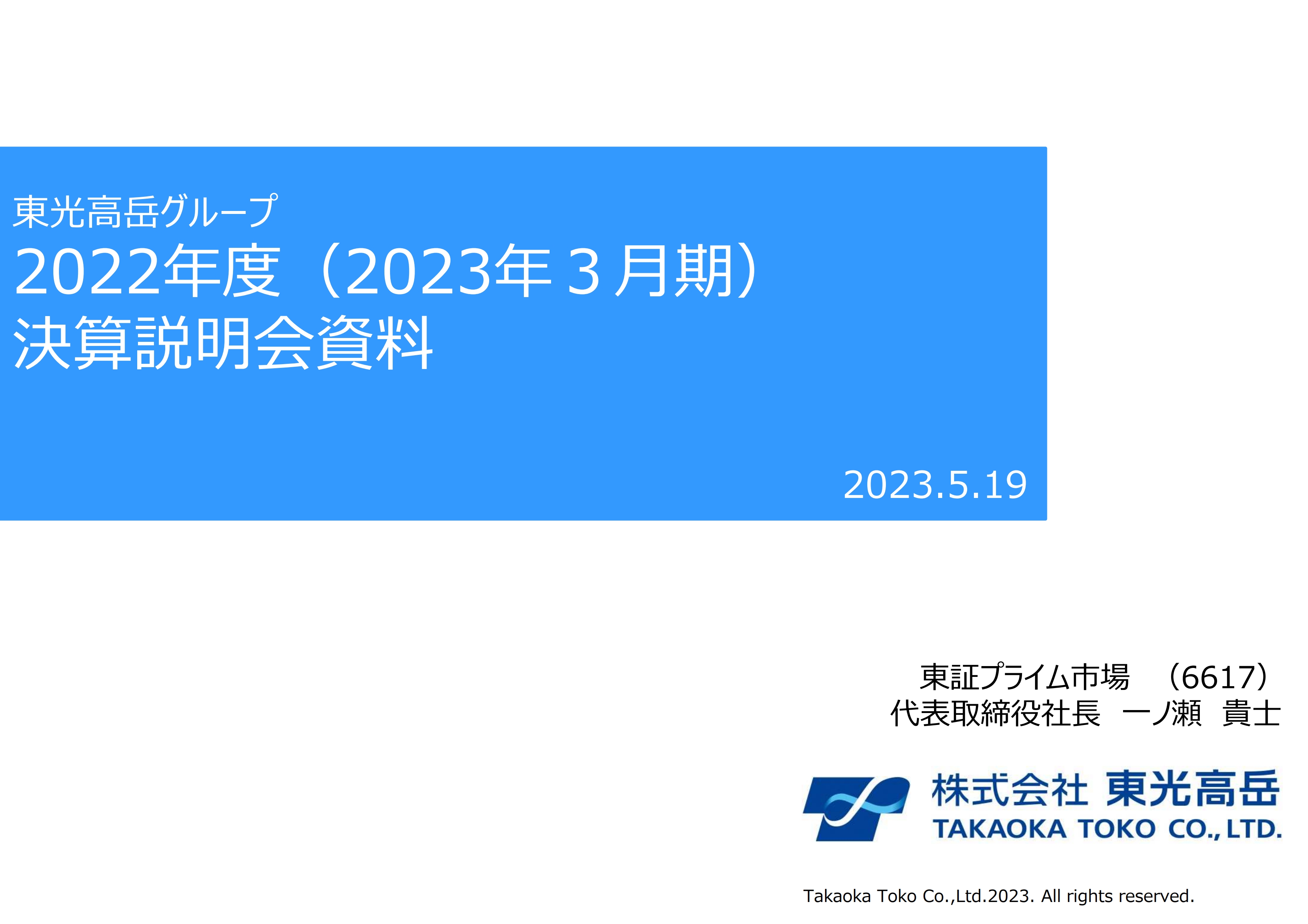 東光高岳、営業利益・経常利益は過去最高益を達成　売上増に加え、既存事業の収益性・生産性向上が寄与