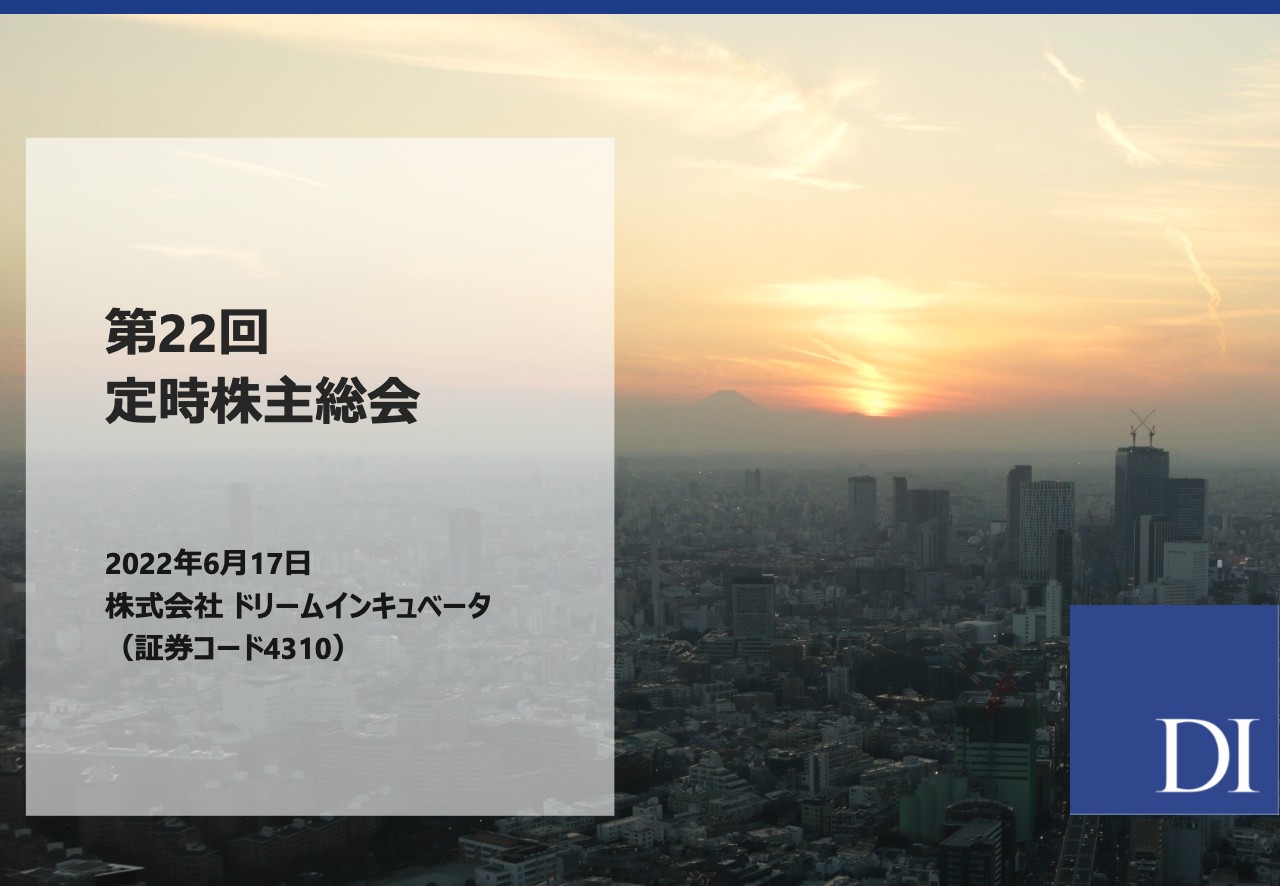 ドリームインキュベータ第22回定時株主総会　中期経営計画を推進し、3年後にビジネスプロデュース売上2倍・利益3倍目指す