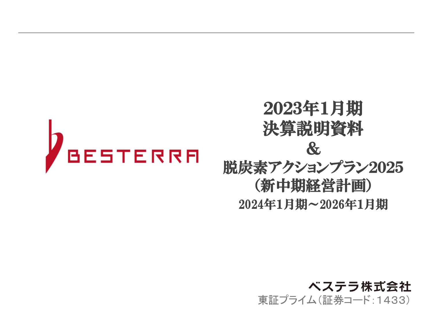 ベステラ、通期は減収減益も年間受注工事高は過去最高に　堅調な受注状況を受け、V字回復を見込む