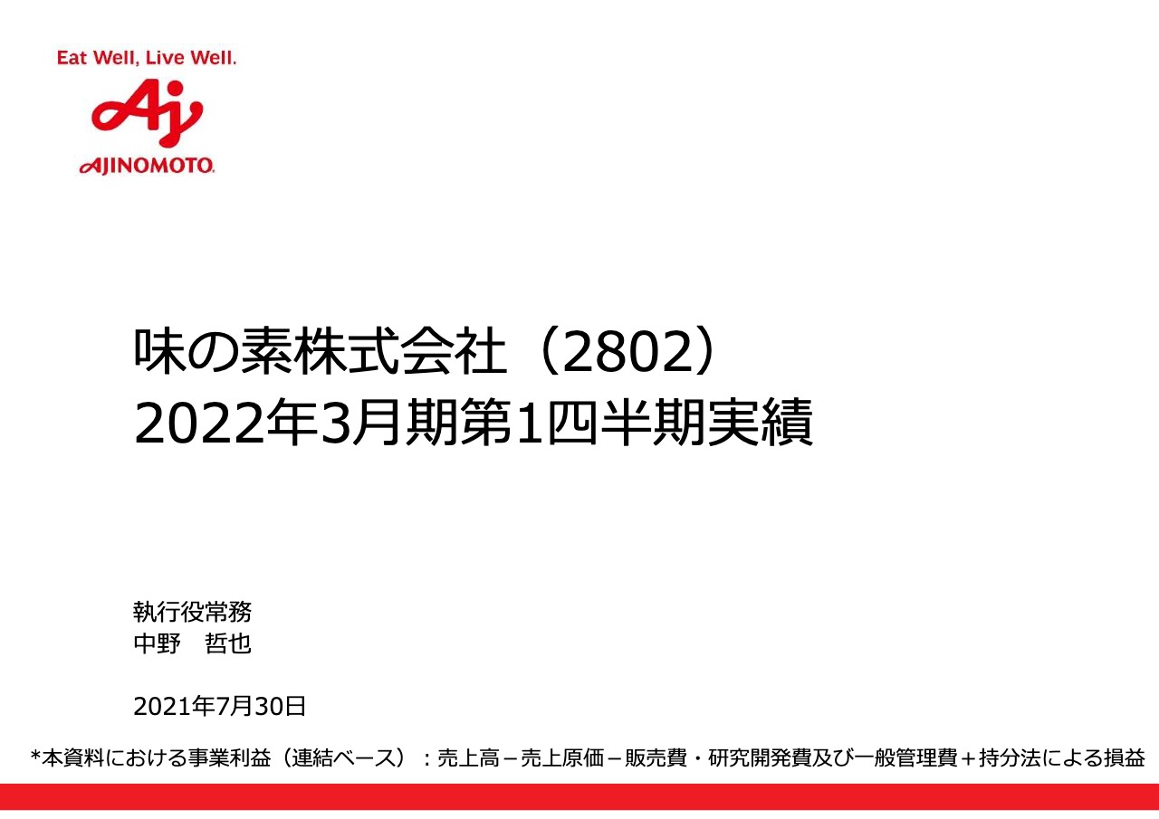 味の素、1Qは売上高・事業利益ともに対前年で2桁増　積極的なマーケティング投資によりシェア回復