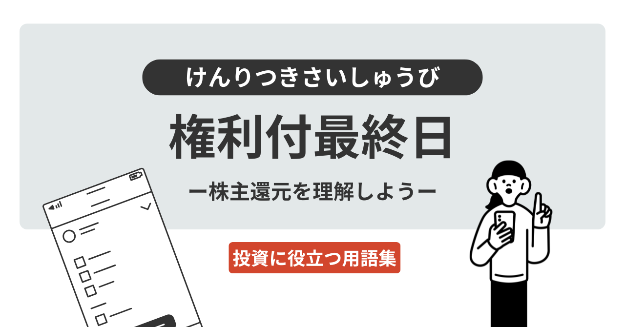 権利付最終日とは？｜投資に役立つ用語集 - ログミーファイナンス