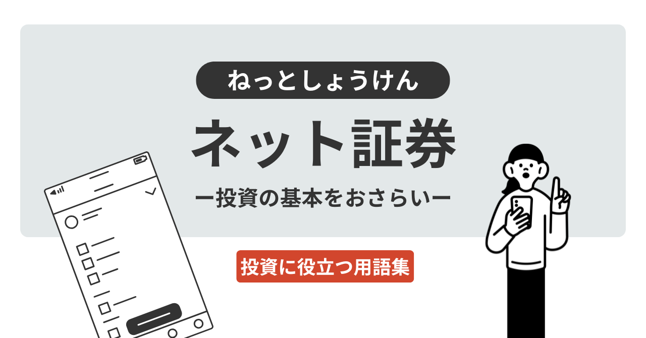 ネット証券とは？｜投資に役立つ用語集 - ログミーファイナンス