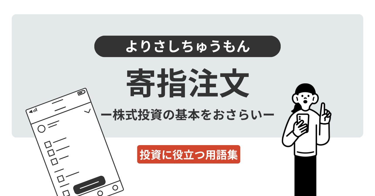 寄指注文とは？｜投資に役立つ用語集 - ログミーファイナンス