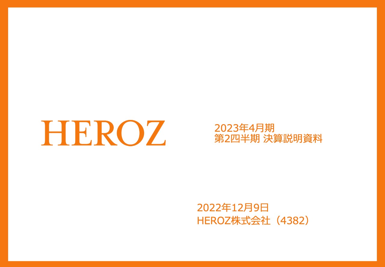 HEROZ、M&A実施により売上高、EBITDAは大幅に増収増益と通期予想を修正