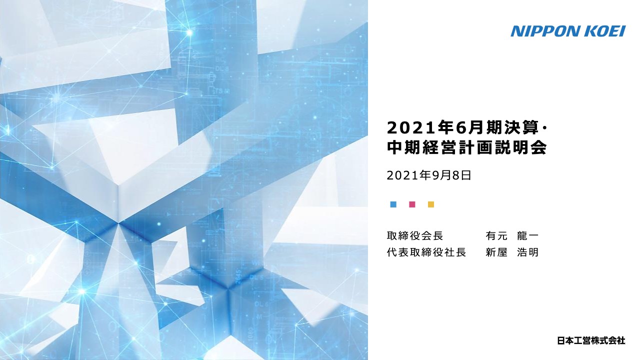 日本工営、売上収益・営業利益は過去最高益を達成　コンサルタント国内・海外、都市空間が好調