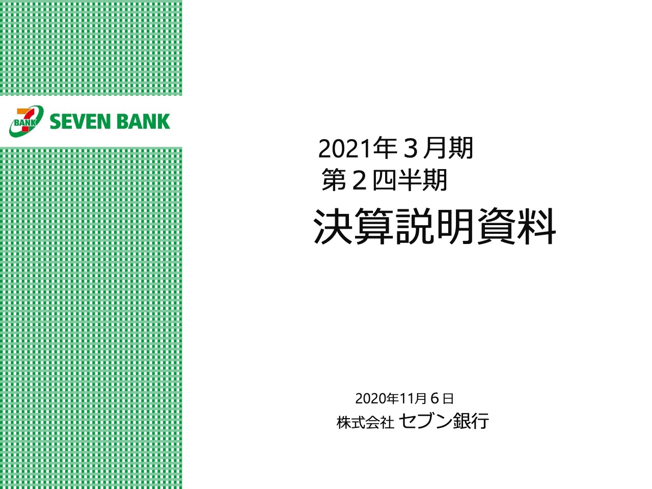 セブン銀行、コロナ禍に伴い2Qの経常収益は前期比−8.3％　足元のATM利用件数は回復基調