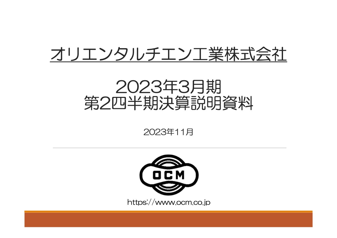 オリエンタルチエン工業、上期は増収増益　チェーン事業の海外販売が前年比78.7％増と業績を牽引