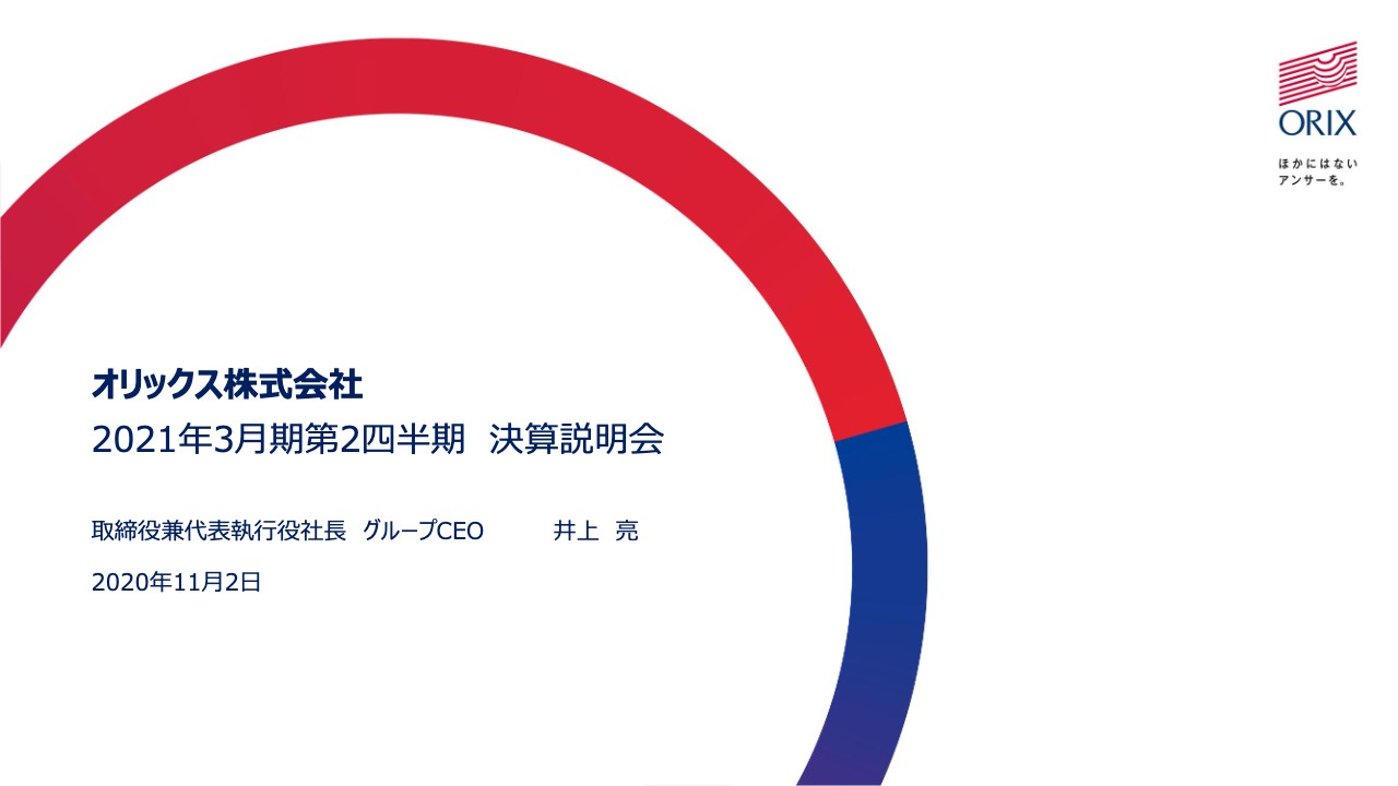 オリックス、航空機リースと空港コンセッションでコロナ影響が拡大し2Qは減収減益　