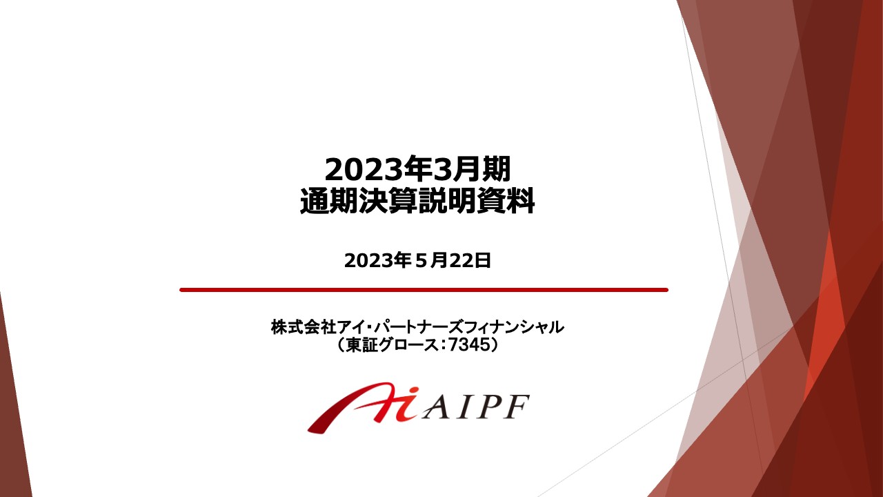 アイ・パートナーズフィナンシャル、所属IFA数と資産残高増加を見込み、通期売上は前年比11.9%増収の計画