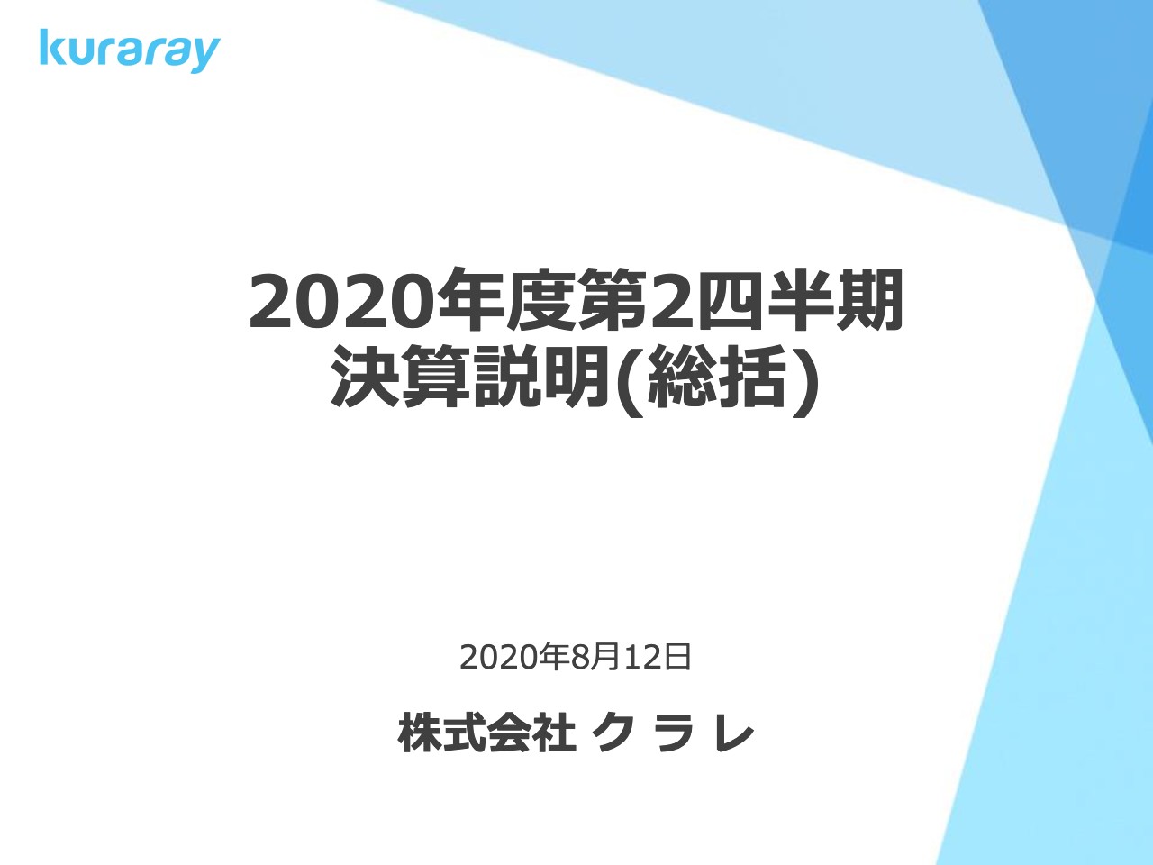 クラレ、2Qは減収減益も今後は光学用・水溶性ポバールフィルムの新ライン増設により増収を見込む