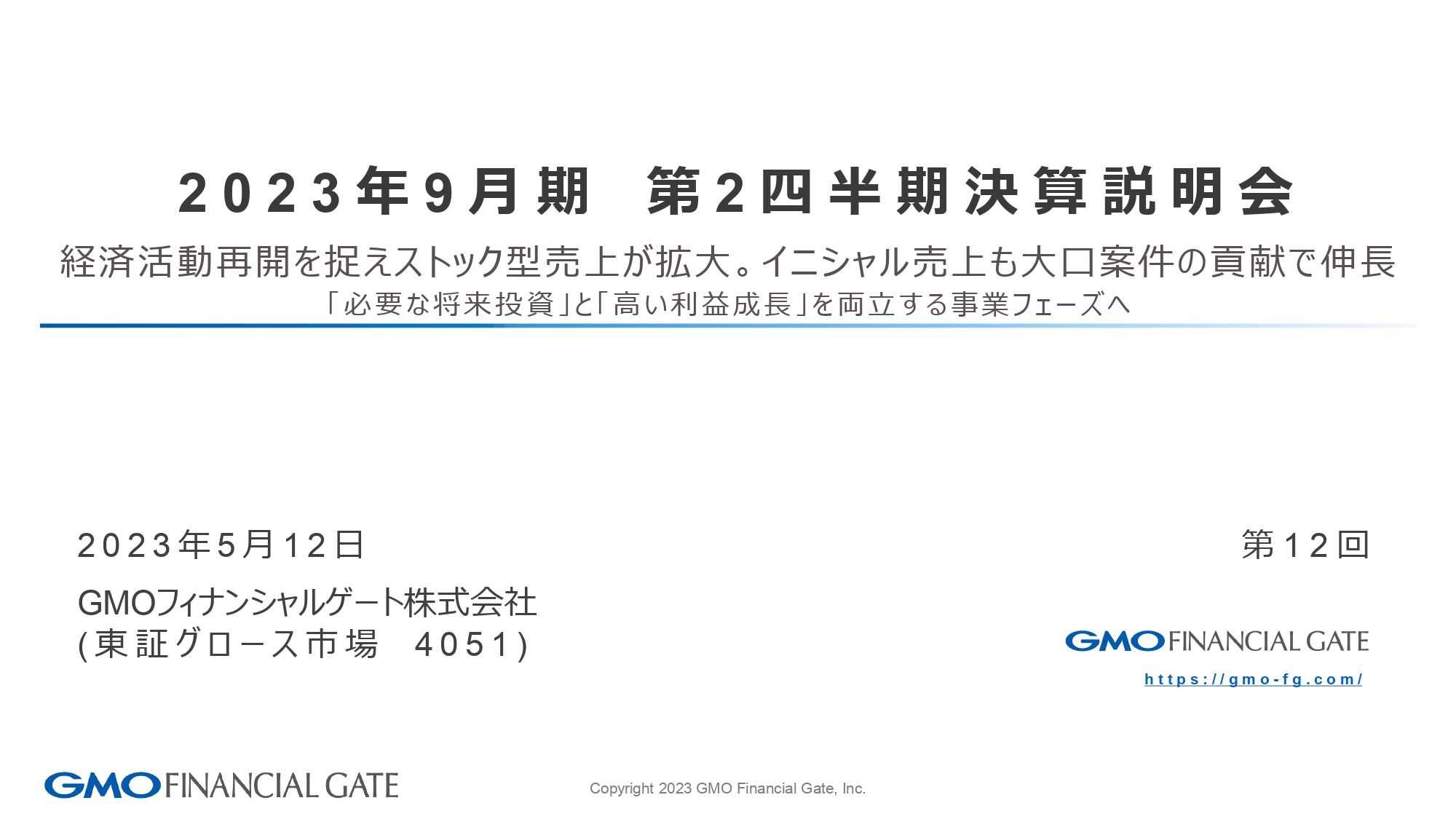 GMOフィナンシャルゲート、通期業績予想を上方修正　経済活動再開を捉えストック型売上が拡大