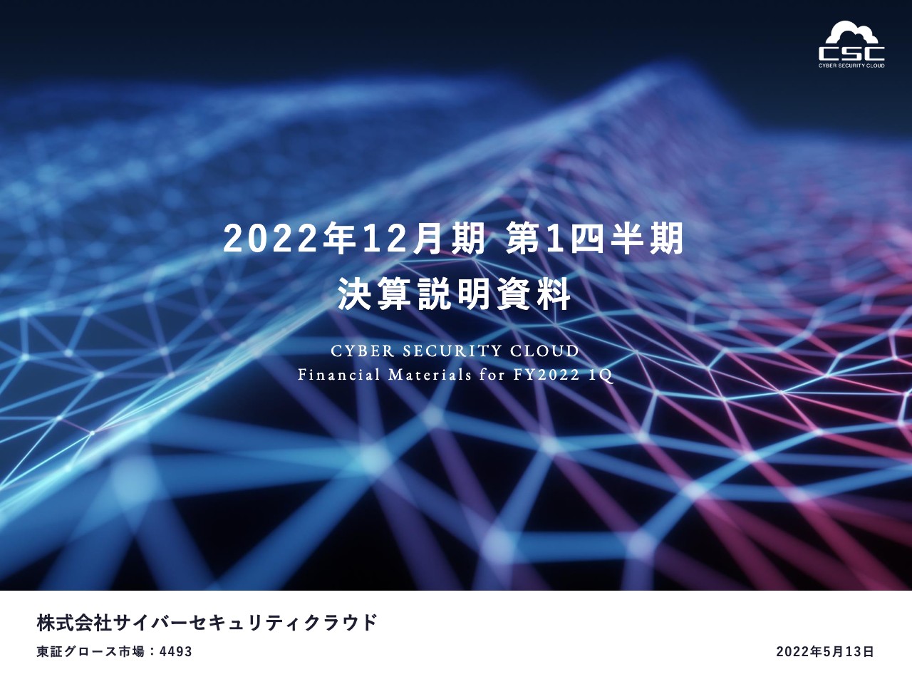 サイバーセキュリティクラウド、連結のARRは20億円を突破　ユーザー数の増加幅も過去最高となり順調に成長