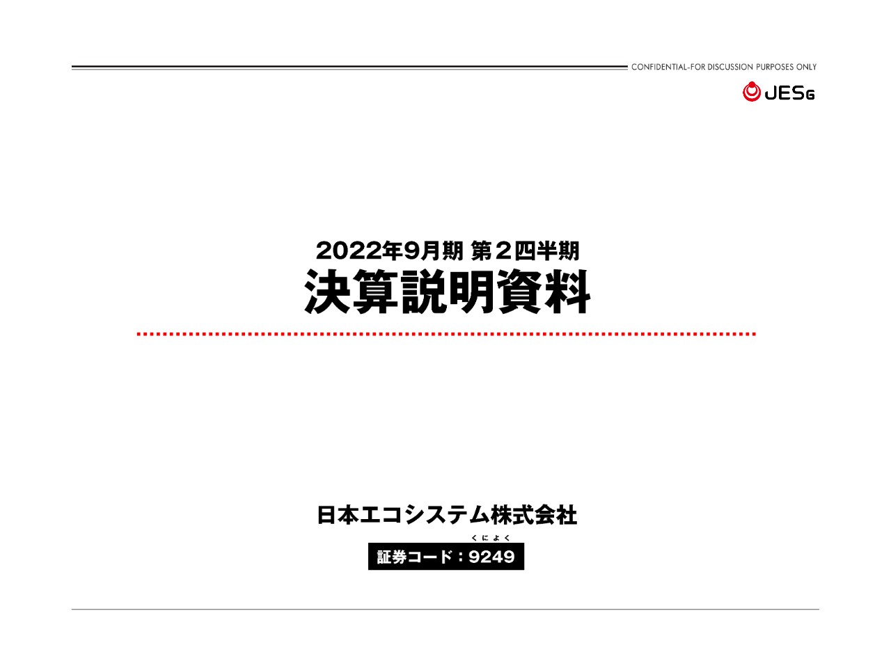 日本エコシステム、売上高・営業利益ともに前年比増収増益　通期業績予想に対しても順調な進捗