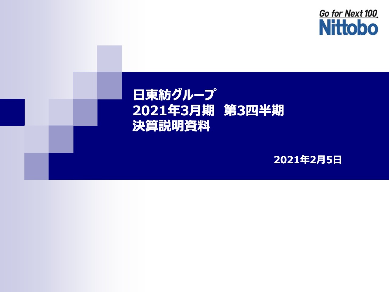 日東紡績、将来の成長に向けた基盤強化費用増加等により、3Qの営業利益は前年比18.5％減