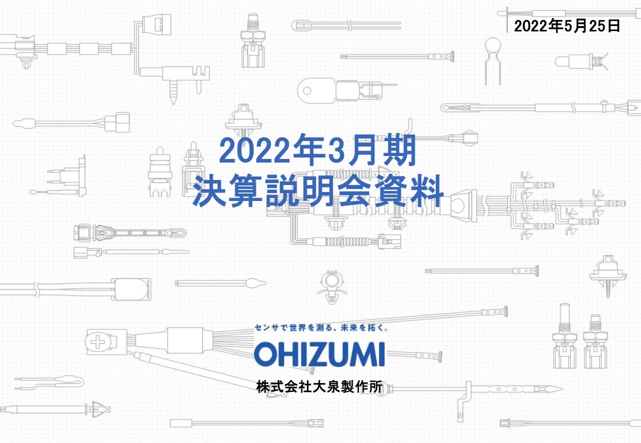 大泉製作所、自動車電動化領域は売上高前期比＋60％と高成長　今期はさらなる成長に向け体制強化を推進