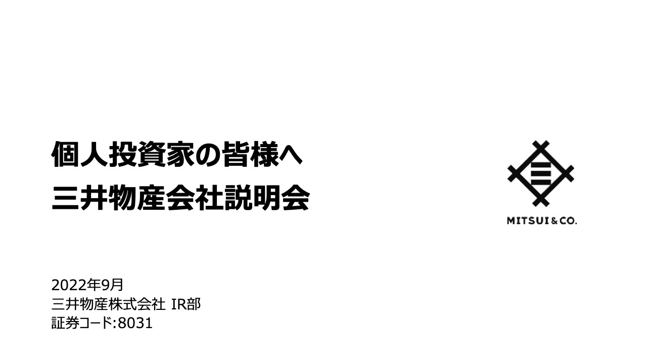 三井物産、様々な事業の知見・機能を組み合わせて社会課題の解決策を提供し、より高い価値創造に挑戦